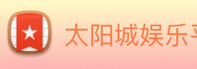 太阳城娱乐平台 Logo